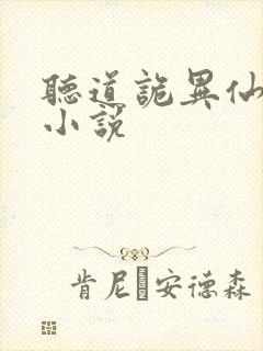 听道诡异仙有声小说