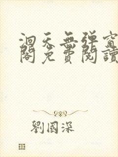 洄天无弹窗笔趣阁免费阅读最新章节