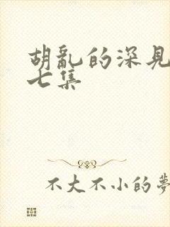 胡乱的深见君第七集