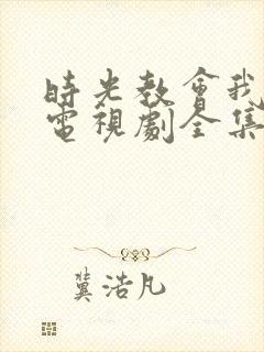 时光教会我爱你电视剧全集免费观看