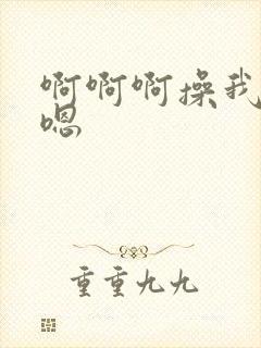 啊啊啊操我啊哦嗯