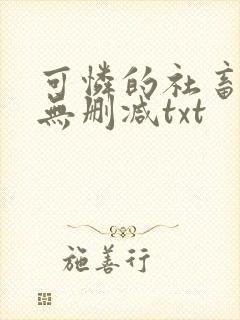 可怜的社畜by无删减txt