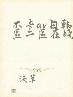 不卡av日韩一区二区在线观看