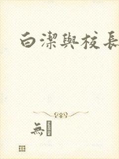 白洁与校长高义