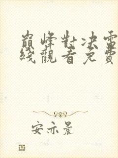 巅峰对决电影在线观看免费完整版