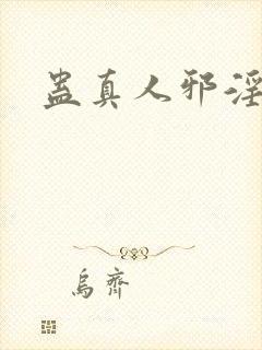 蛊真人邪淫仙尊