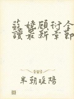 苏娆顾衍全文阅读最新章节列表