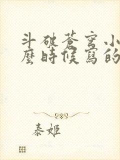 斗破苍穹小说什么时候写的