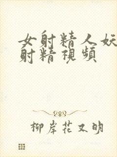 女射精人妖公鸡射精视频