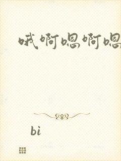 哦啊嗯啊嗯嗯封面