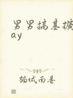 男男搞基扩张gay