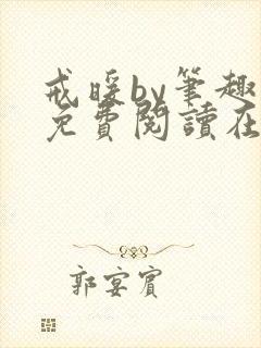 戒暖by笔趣阁免费阅读在线阅读