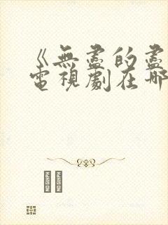 《无尽的尽头》电视剧在哪里看