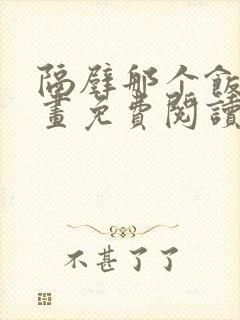 隔壁那个饭桶漫画免费阅读下拉式