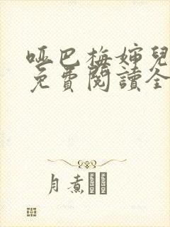 哑巴梅婶儿小说免费阅读全文最新章