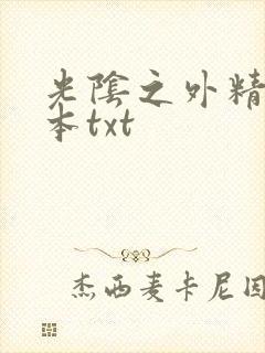 光阴之外精校全本txt