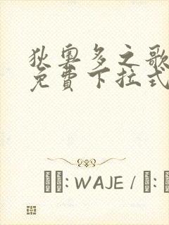 狄奥多之歌漫画免费下拉式六漫画