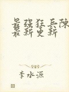 最强狂兵陈六合最新更新封面