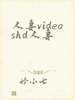 人妻videoshd人妻