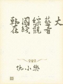 韩国综艺大尺度在线观看