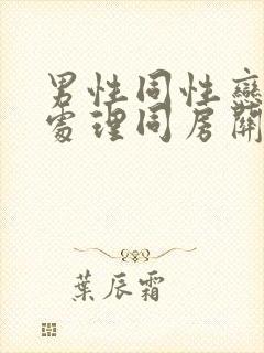 男性同性恋怎么处理同房关系的