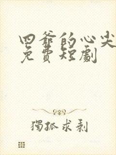 四爷的心尖宠妃免费短剧