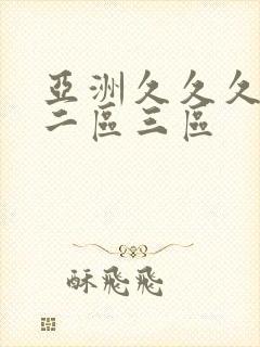 亚洲久久久一区二区三区