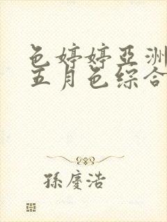 色婷婷亚洲av五月色综合