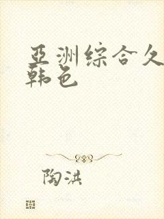 亚洲综合久久日韩色