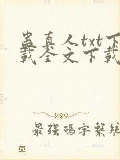 蛊真人txt下载全文下载
