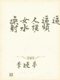 操女人逼逼高潮射水视频封面