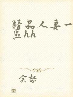 精品人妻一区二区hh