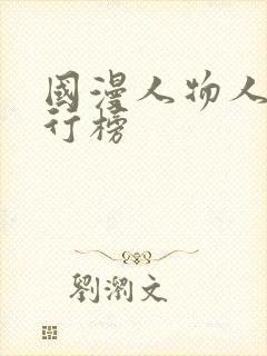 国漫人物人气排行榜