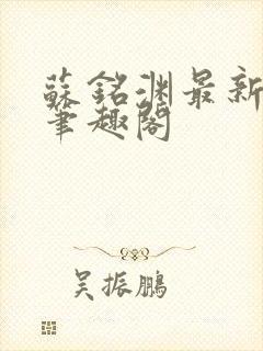 苏铭渊最新章节笔趣阁