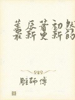 叶辰萧初然小说最新更新的封面