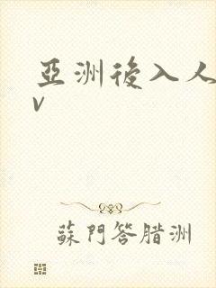 亚洲后入人妻av