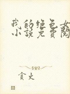 我的绝色女总裁小说免费阅读