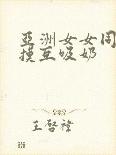 亚洲女女同床互摸互吸奶