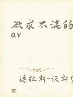 欲求不满的人妻av