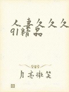 人妻久久久久久91精品