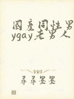 国产同性男gaygay老男人封面