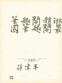 笔趣阁赵琳张爱国笔趣阁最新章节更