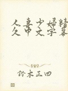 人妻少妇精品久久中文字幕