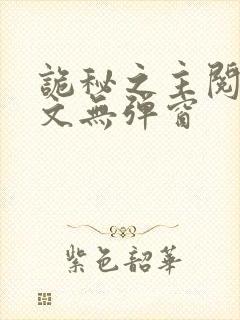 诡秘之主阅读全文无弹窗