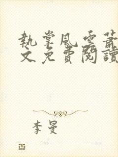 执掌风云萧峥全文免费阅读最新章节