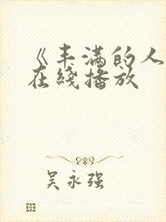 《丰满的人妻》在线播放封面