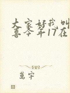大家好我叫林小喜今年17在线阅读