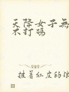 天降女子无删减不打码封面