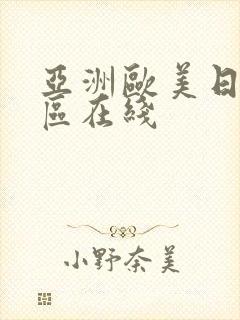 亚洲欧美日韩一区在线