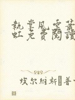 执掌风云萧峥陈虹免费阅读全文封面